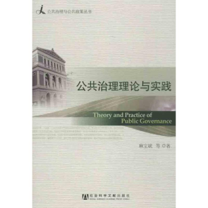 [M]公共治理理论与实践-9787509746868