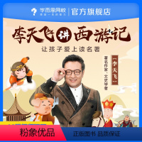 [下载学而思网校APP登陆查看课程] 后私信客服获取“课程兑换码” [正版]满赠学而思网校 李天飞讲《西游记》小学视