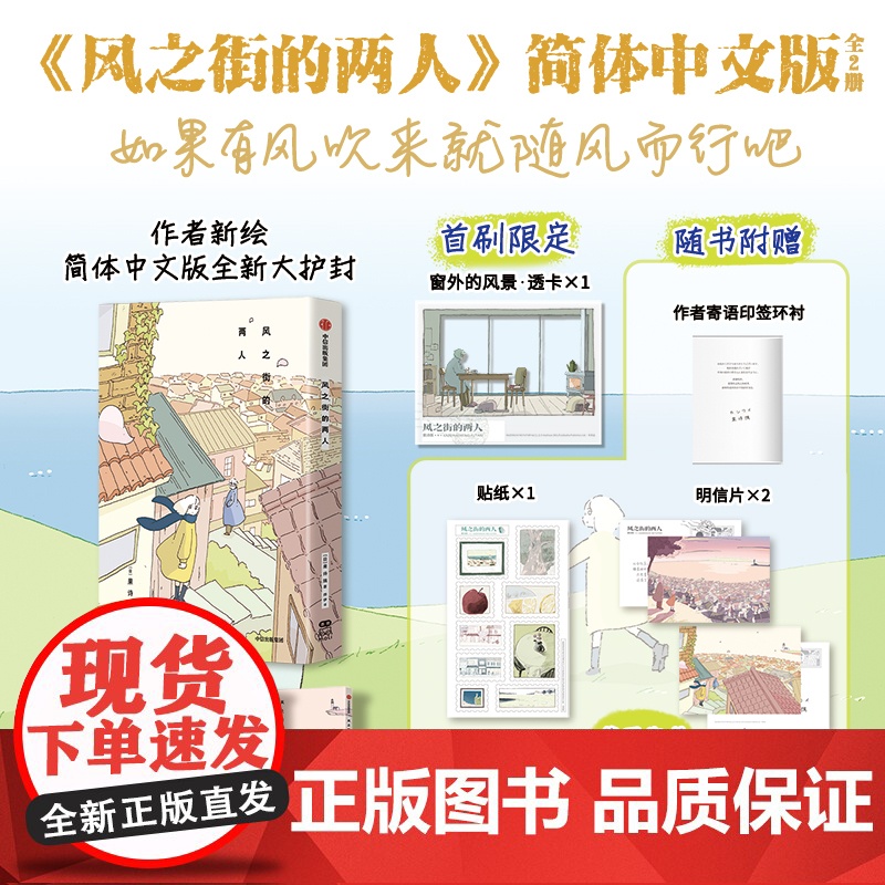 风之街的两人 首刷限定:窗外的风景·透卡×1 随书赠品:明信片×2、贴纸 果诗隅著 简体中文版 中信出版社