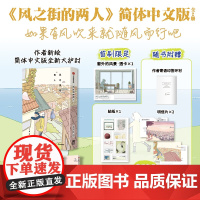 风之街的两人 首刷限定:窗外的风景·透卡×1 随书赠品:明信片×2、贴纸 果诗隅著 简体中文版 中信出版社