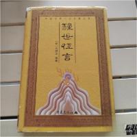 正版新书]醒世恒言[明]冯梦龙 编著;熊宪光、王广福 校点9787