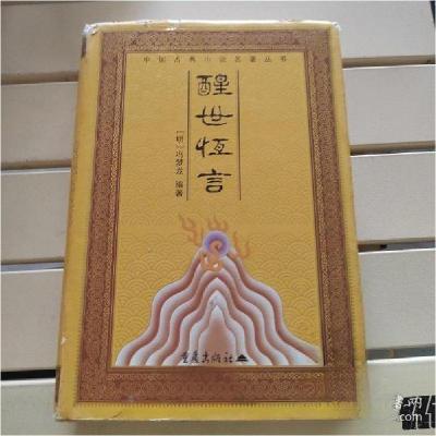 正版新书]醒世恒言[明]冯梦龙 编著;熊宪光、王广福 校点9787