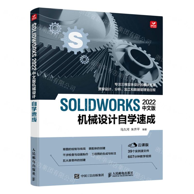 [N]SOLIDWORKS2022中文版机械设计自学速成-9787115598813