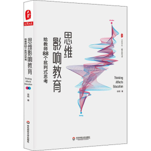 醉染图书思维影响教育 给教师88个批判式思考9787567590755