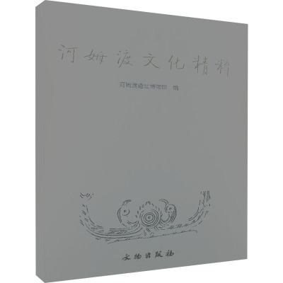 [M]河姆渡文化精粹-9787501013524