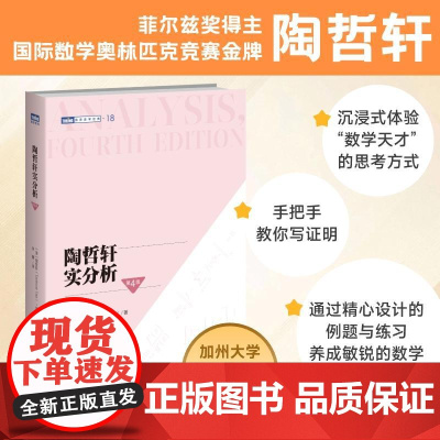 陶哲轩实分析(第4版)