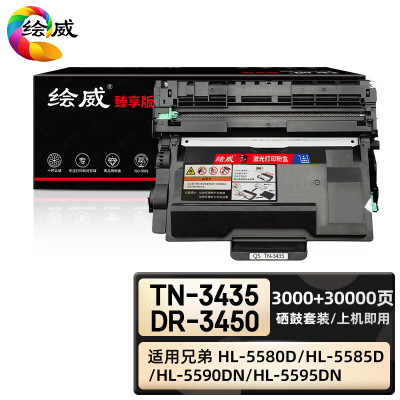 绘威臻享版 粉盒绘威臻享版 TN-3435/DR-3450 黑鼓 2支/套(单位:套)