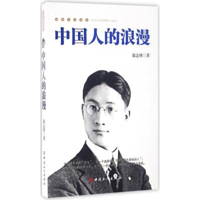 正版新书]中国人的浪漫徐志摩9787500863618