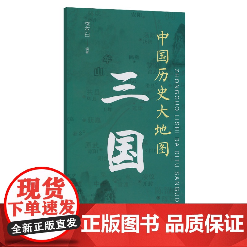 中国历史大地图:三国