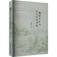 魏晋艺术与庄子思想研究
