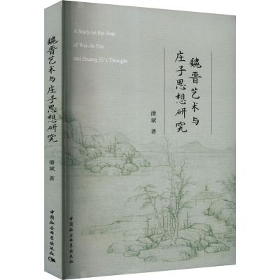 魏晋艺术与庄子思想研究