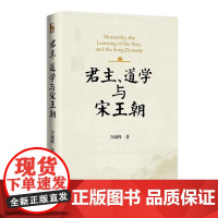 君主、道学与宋王朝