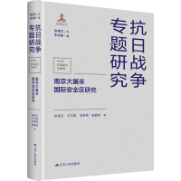 醉染图书国际安全区研究9787214267443