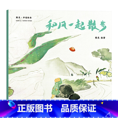 和风一起散步 平装 [正版]和风一起散步平装图画书故事与画面浑然天成的绘本国际安徒生插画奖短名单入围者熊亮作品寓意东方哲