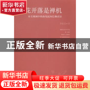 正版 莲花开落是禅机:审美视阈中的海岛民间信仰话语 李松岳 中国