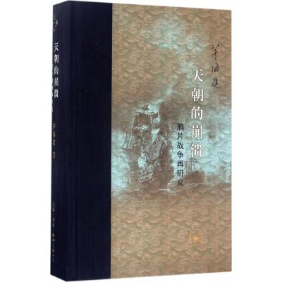 的崩溃:战争在研究(修订精装版)