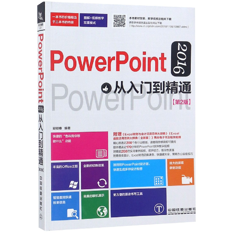 音像PowerPoint2016从入门到精通(第2版)编者:邱银春