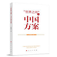 正版新书]“世界之问”与中国方案陈曙光 著9787010248448