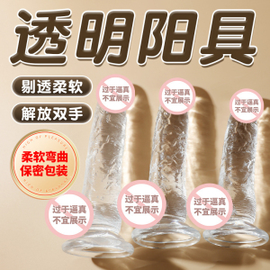 凡让透明阳具女生快乐棒柔软弯曲仿真阳具大粗假阴茎免提吸盘吸附女用自慰器插入式女用自慰器宿舍成人用品性玩具谜姬 非震动棒