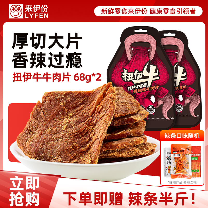 [满199减100]来伊份扭伊牛香辣味牛肉片68g即食牛肉类解馋食品零嘴牛肉片小吃肉类零食下午茶夜宵