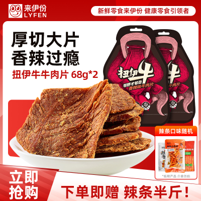 [满199减100]来伊份扭伊牛香辣味牛肉片68g即食牛肉类解馋食品零嘴牛肉片小吃肉类零食下午茶夜宵