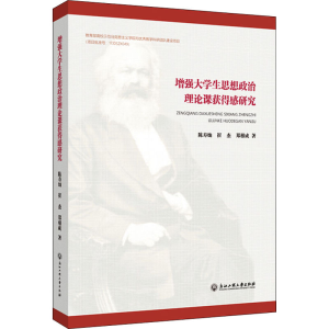 醉染图书大学生思想政治理论课获得感研究9787517846413