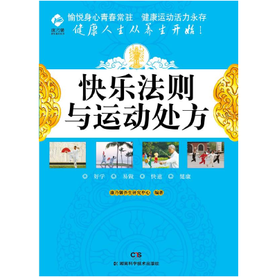 正版新书]康乃馨养生系列快乐法则与运动处方康乃馨养生研究中心