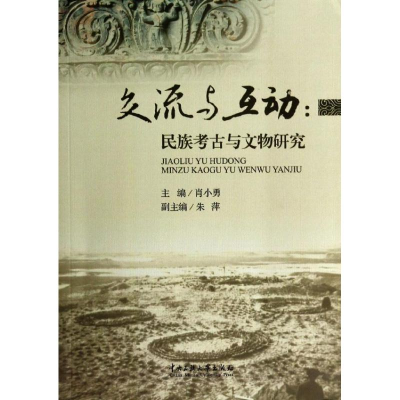 [M]交流与互动-9787566001481