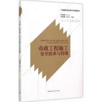 醉染图书市政工程施工安全技术与管理9787112181117