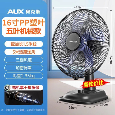奥克斯电风扇台扇家用小型风扇台式办公宿舍摇头大风力小台扇 16寸五叶机械款