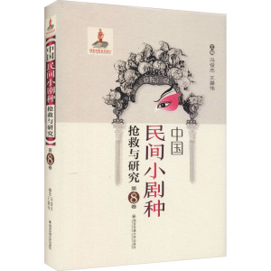 中国民间小剧种抢救与研究 第8卷
