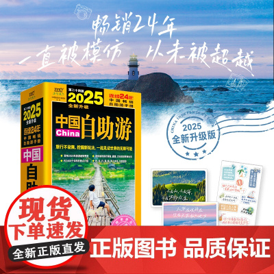 2025中国自助游 连续24年中国自助游手册经典 旅行不设限 挖掘新玩法 一起见证世界的新可能 揭秘线上难以触及的旅行细