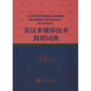 醉染图书英汉多媒体技术简明词典9787313149282