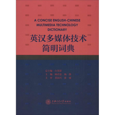 醉染图书英汉多媒体技术简明词典9787313149282