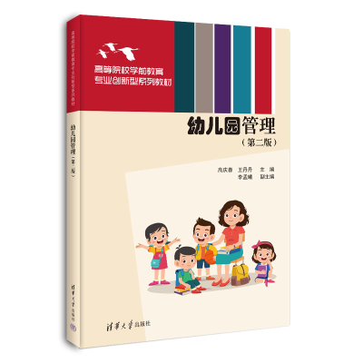 正版新书]幼儿园管理(第二版)高庆春、王丹丹、李孟曦97873026