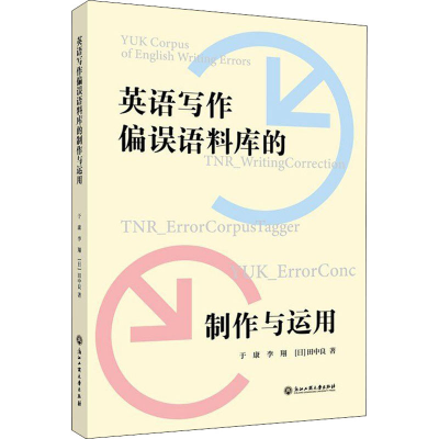 [M]英语写作偏误语料库的制作与运用 李翔,(日)田中良 著 -9787517843238