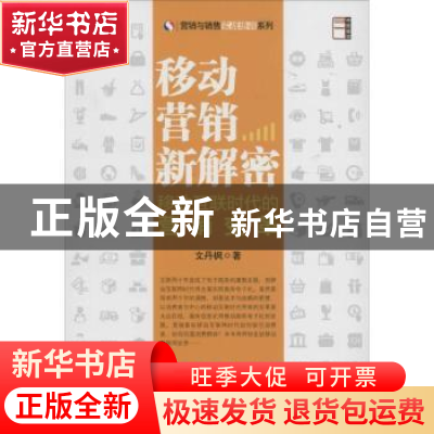 正版 移动营销新解密:移动互联时代的营销变革 文丹枫著 中国经济