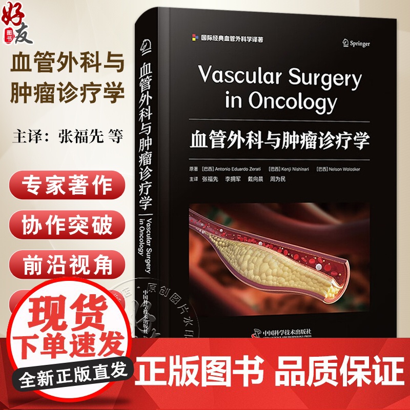 血管外科与肿瘤诊疗学 张福先 李拥军 戴向晨 周为民 主译 涵盖基础理论 尖端技术 临床案例等 978752361301