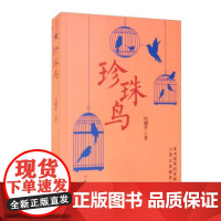 珍珠鸟(冯骥才经典散文珍珠鸟挑山工等一百多篇佳作) 冯骥才 作家出版社 正版书籍