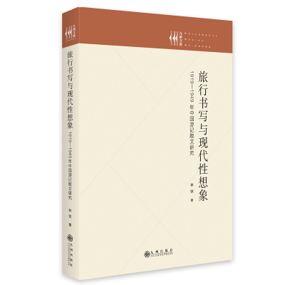 正版新书]旅行书写与现代性想象:1919—1949年中国游记散文研究
