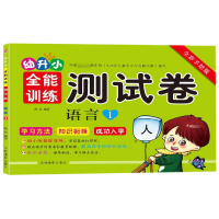 音像语言(1全彩手绘版)/幼升小全能训练测试卷编者:陶岩