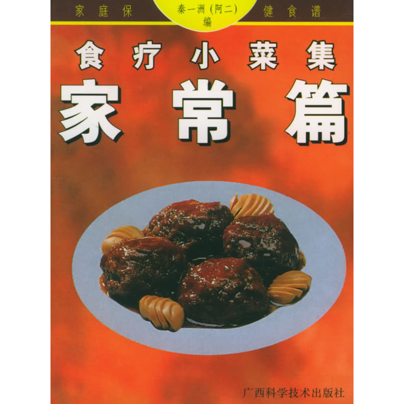 正版新书]食疗小菜集--家常篇——家庭保健食谱系列秦一洲(阿二