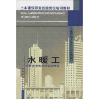 [M]水暖工 建设部人事教育司 组织编写 -9787112054589