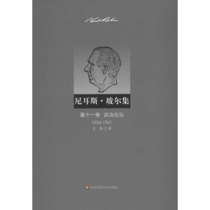 醉染图书尼耳斯玻尔集:1卷.政治论坛(1934-1961)9787561795637