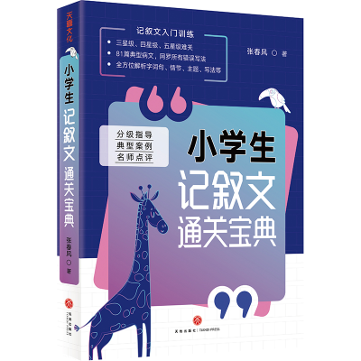 正版新书]小学生记叙文通关宝典张春风 著9787545563122