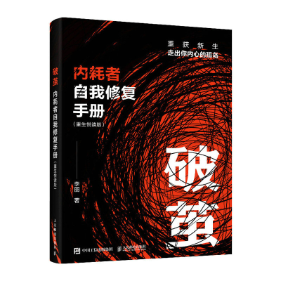 正版新书]破茧:内耗者自我修复手册 (重生悦读版)李丽 著 著978