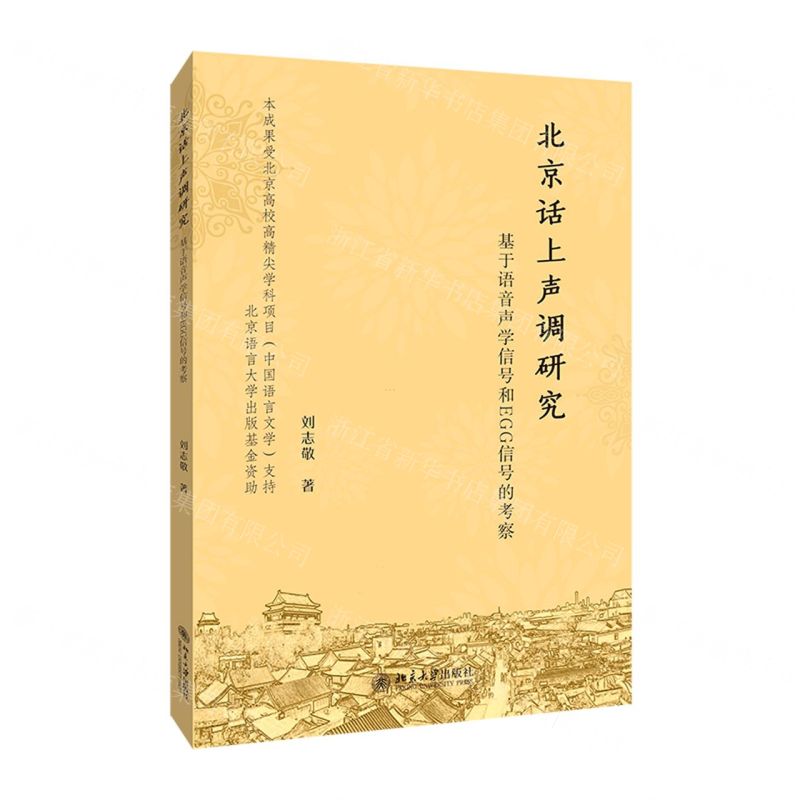 [N]北京话上声调研究(基于语音声学信号和EGG信号的考察)-9787301315255