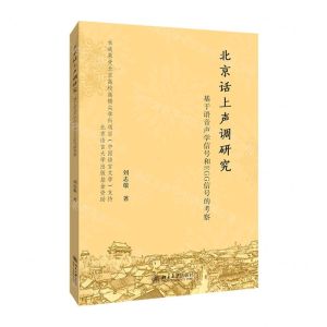 [N]北京话上声调研究(基于语音声学信号和EGG信号的考察)-9787301315255