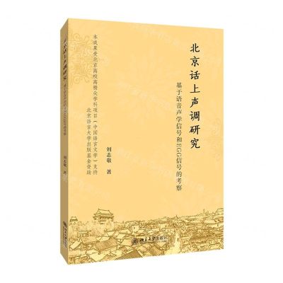 [N]北京话上声调研究(基于语音声学信号和EGG信号的考察)-9787301315255