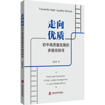 醉染图书走向优质 初中高质量发展的多路径探寻9787552039849